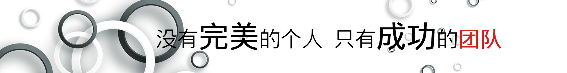 設(shè)計團(tuán)隊(duì)banner